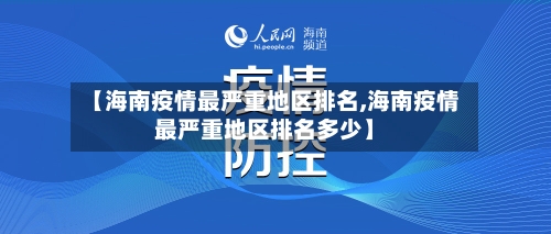 【海南疫情最严重地区排名,海南疫情最严重地区排名多少】-第1张图片