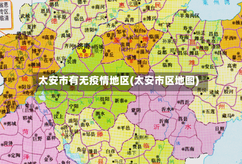 太安市有无疫情地区(太安市区地图)-第1张图片