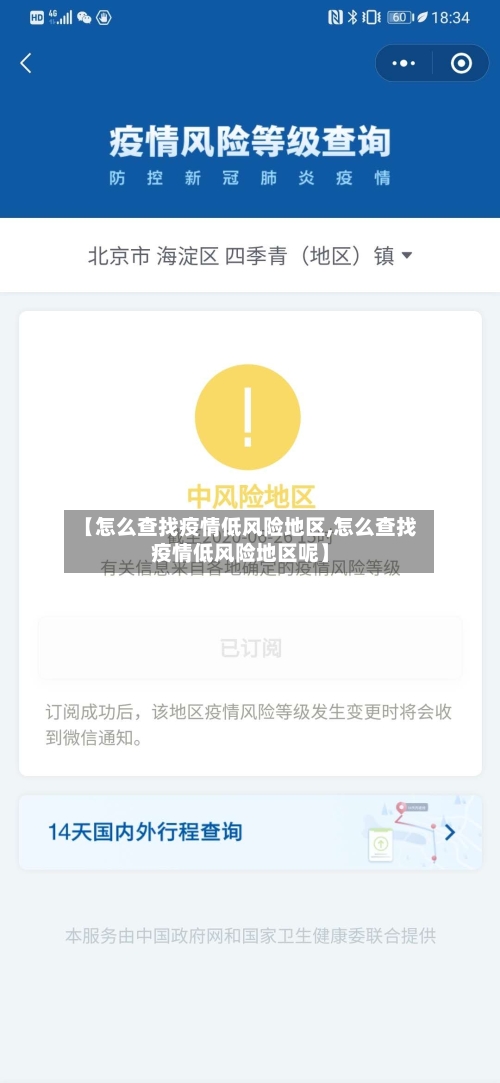 【怎么查找疫情低风险地区,怎么查找疫情低风险地区呢】-第2张图片