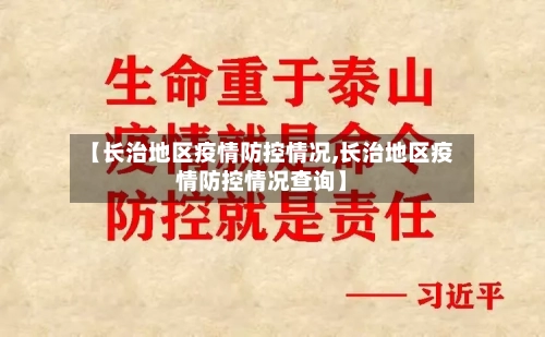 【长治地区疫情防控情况,长治地区疫情防控情况查询】-第2张图片