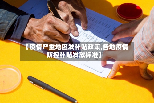 【疫情严重地区发补贴政策,各地疫情防控补贴发放标准】-第1张图片