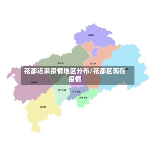 花都近来疫情地区分布/花都区现在疫情-第2张图片