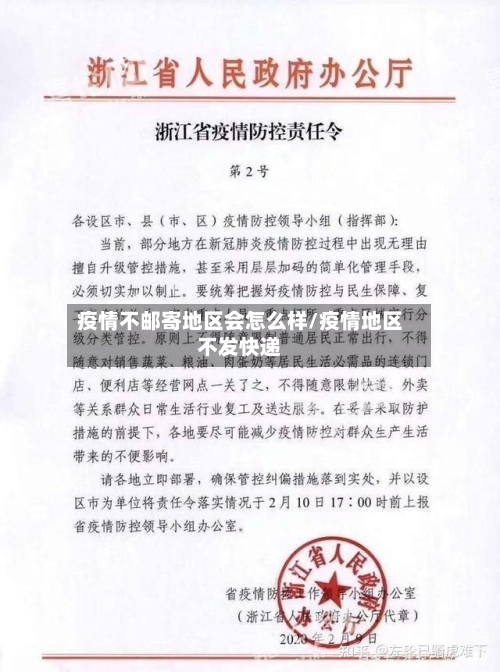 疫情不邮寄地区会怎么样/疫情地区不发快递-第1张图片