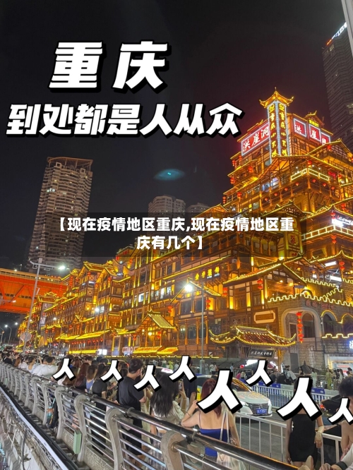 【现在疫情地区重庆,现在疫情地区重庆有几个】-第1张图片