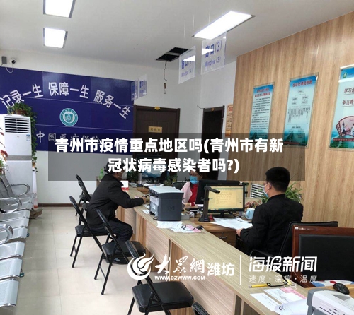 青州市疫情重点地区吗(青州市有新冠状病毒感染者吗?)-第1张图片