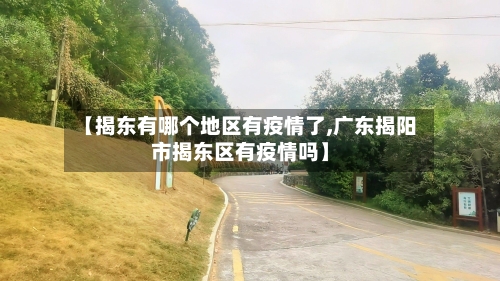 【揭东有哪个地区有疫情了,广东揭阳市揭东区有疫情吗】-第2张图片
