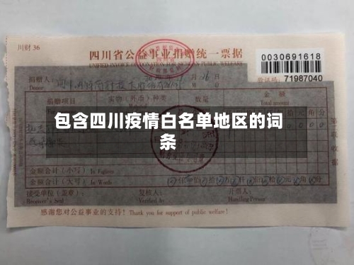 包含四川疫情白名单地区的词条-第1张图片