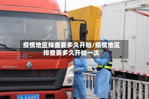 疫情地区排查要多久开始/疫情地区排查要多久开始一次-第1张图片