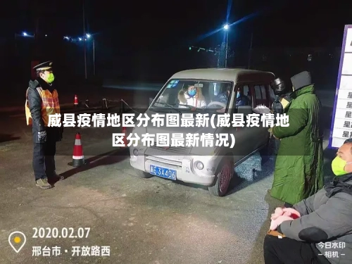 威县疫情地区分布图最新(威县疫情地区分布图最新情况)-第1张图片