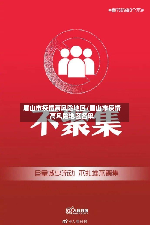 眉山市疫情高风险地区/眉山市疫情高风险地区名单-第3张图片