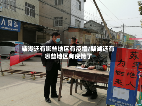 柴湖还有哪些地区有疫情/柴湖还有哪些地区有疫情了-第1张图片