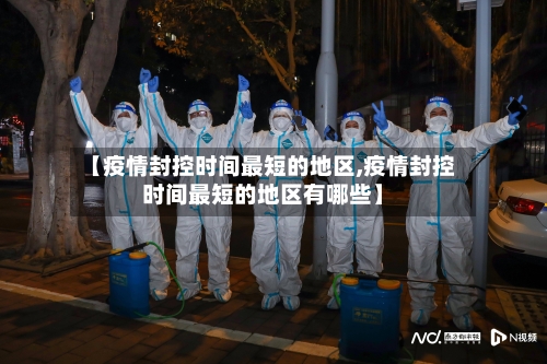 【疫情封控时间最短的地区,疫情封控时间最短的地区有哪些】-第1张图片