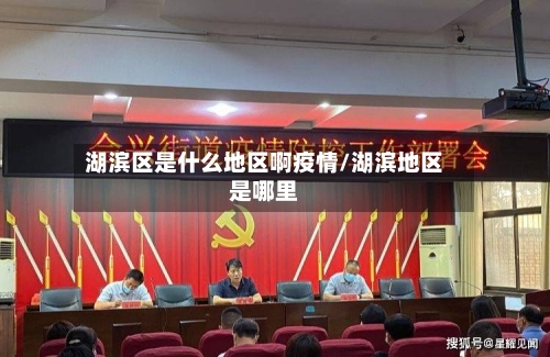 湖滨区是什么地区啊疫情/湖滨地区是哪里-第1张图片