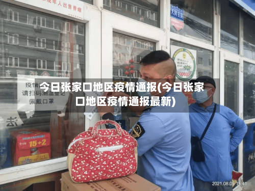 今日张家口地区疫情通报(今日张家口地区疫情通报最新)-第2张图片