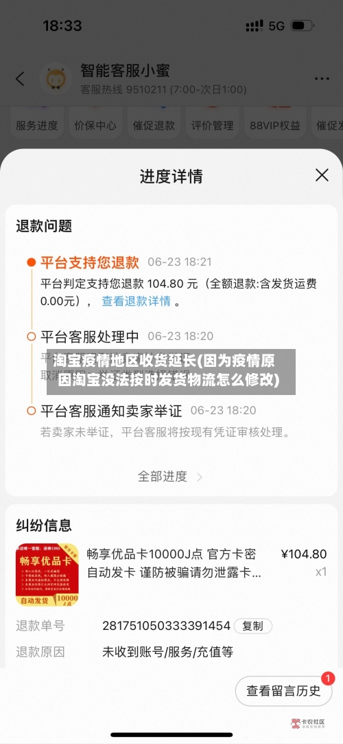 淘宝疫情地区收货延长(因为疫情原因淘宝没法按时发货物流怎么修改)-第2张图片
