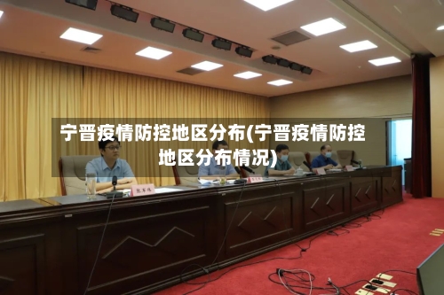 宁晋疫情防控地区分布(宁晋疫情防控地区分布情况)-第2张图片
