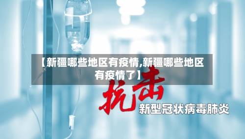 【新疆哪些地区有疫情,新疆哪些地区有疫情了】-第2张图片