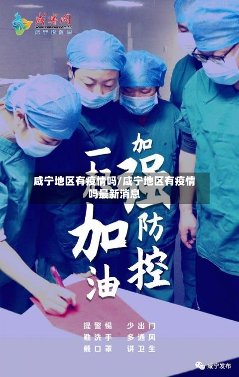 咸宁地区有疫情吗/咸宁地区有疫情吗最新消息-第1张图片
