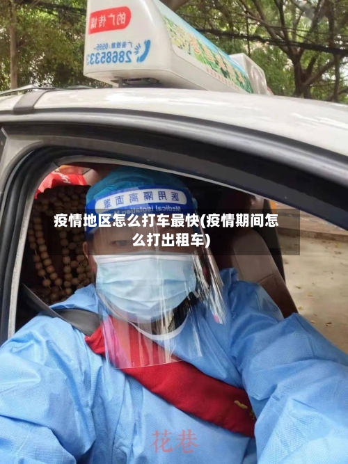 疫情地区怎么打车最快(疫情期间怎么打出租车)-第3张图片