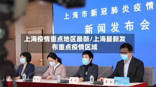 上海疫情重点地区最新/上海最新发布重点疫情区域-第1张图片