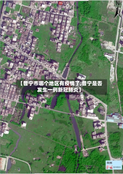 【普宁市哪个地区有疫情了,普宁是否发生一例新冠肺炎】-第1张图片