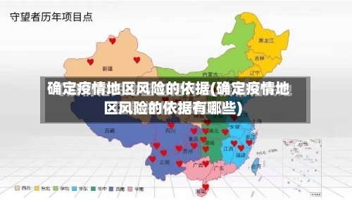 确定疫情地区风险的依据(确定疫情地区风险的依据有哪些)-第1张图片