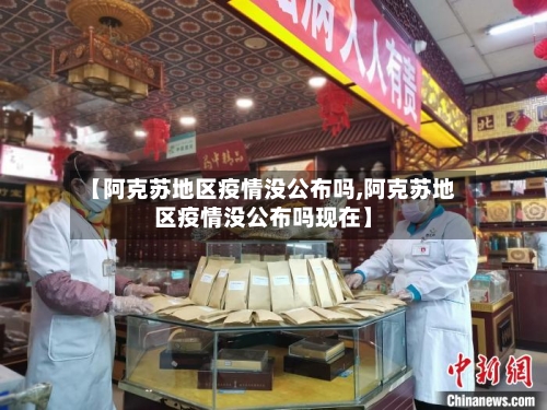 【阿克苏地区疫情没公布吗,阿克苏地区疫情没公布吗现在】-第2张图片