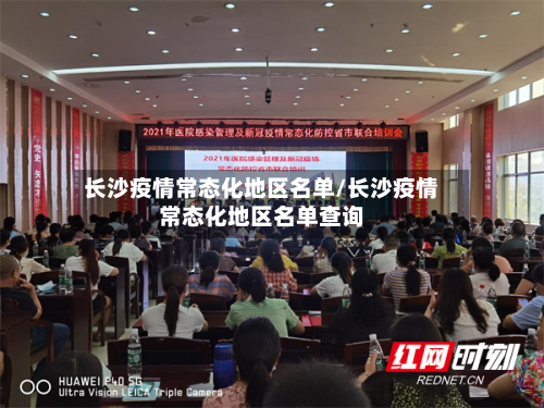 长沙疫情常态化地区名单/长沙疫情常态化地区名单查询-第2张图片