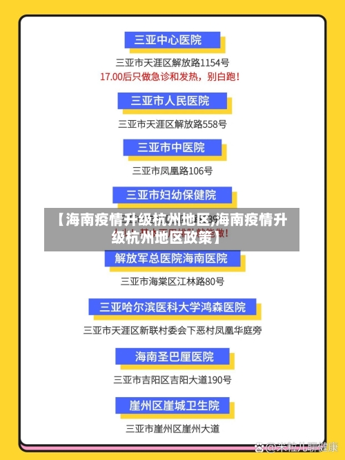 【海南疫情升级杭州地区,海南疫情升级杭州地区政策】-第2张图片