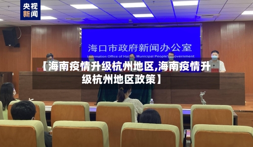 【海南疫情升级杭州地区,海南疫情升级杭州地区政策】-第1张图片
