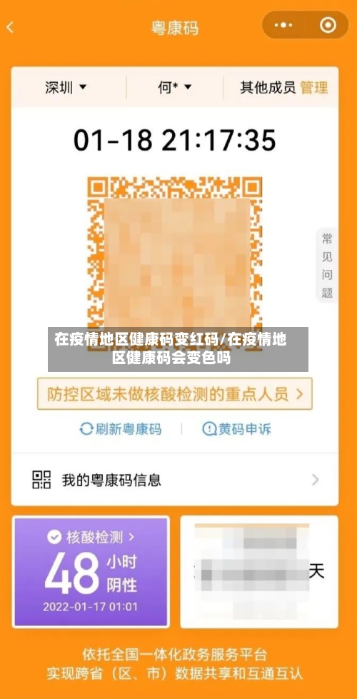 在疫情地区健康码变红码/在疫情地区健康码会变色吗-第2张图片