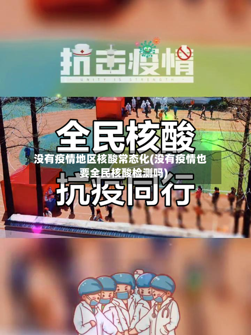 没有疫情地区核酸常态化(没有疫情也要全民核酸检测吗)-第3张图片