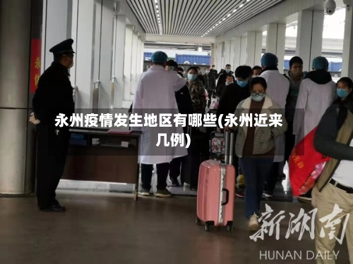 永州疫情发生地区有哪些(永州近来几例)-第2张图片