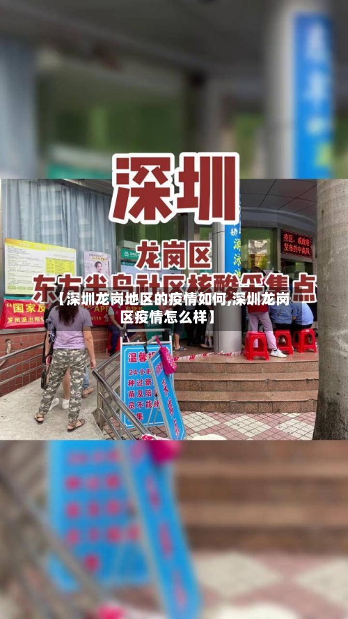 【深圳龙岗地区的疫情如何,深圳龙岗区疫情怎么样】-第1张图片