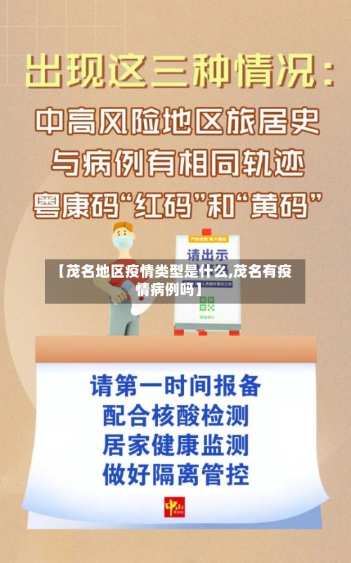 【茂名地区疫情类型是什么,茂名有疫情病例吗】-第1张图片