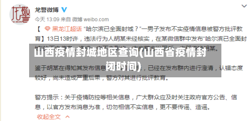 山西疫情封城地区查询(山西省疫情封闭时间)-第3张图片