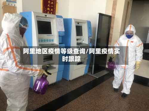 阿里地区疫情等级查询/阿里疫情实时跟踪-第2张图片