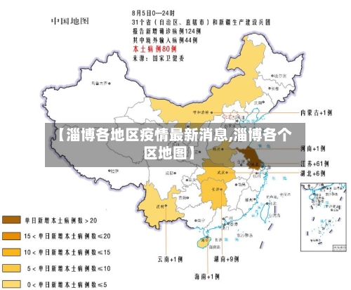 【淄博各地区疫情最新消息,淄博各个区地图】-第1张图片