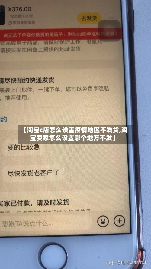【淘宝c店怎么设置疫情地区不发货,淘宝卖家怎么设置哪个地方不发】-第1张图片