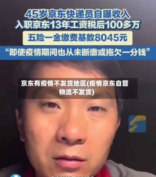 京东有疫情不发货地区(疫情京东自营物流不发货)-第1张图片