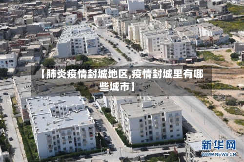 【肺炎疫情封城地区,疫情封城里有哪些城市】-第1张图片