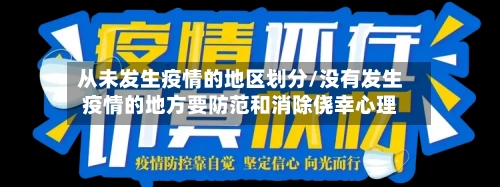 从未发生疫情的地区划分/没有发生疫情的地方要防范和消除侥幸心理-第2张图片