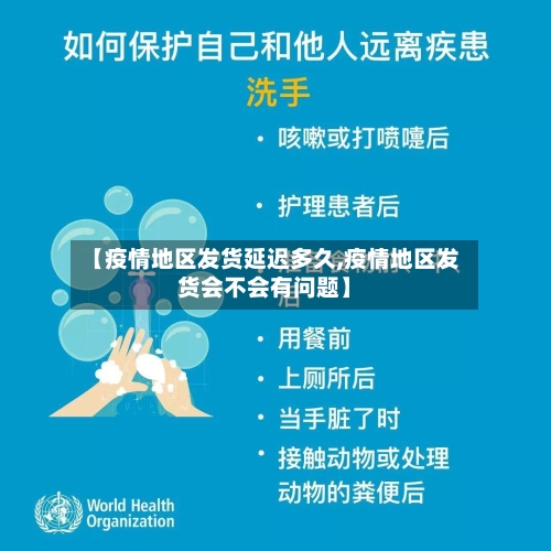 【疫情地区发货延迟多久,疫情地区发货会不会有问题】-第1张图片