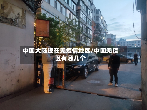 中国大陆现在无疫情地区/中国无疫区有哪几个-第2张图片