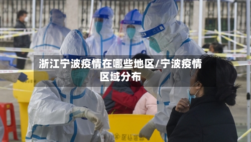 浙江宁波疫情在哪些地区/宁波疫情区域分布-第1张图片