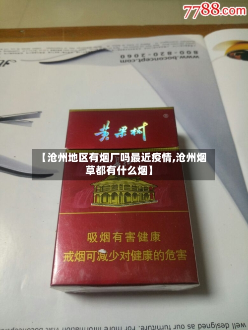 【沧州地区有烟厂吗最近疫情,沧州烟草都有什么烟】-第1张图片