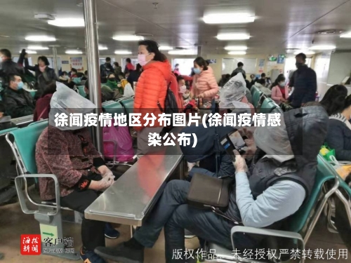徐闻疫情地区分布图片(徐闻疫情感染公布)-第2张图片