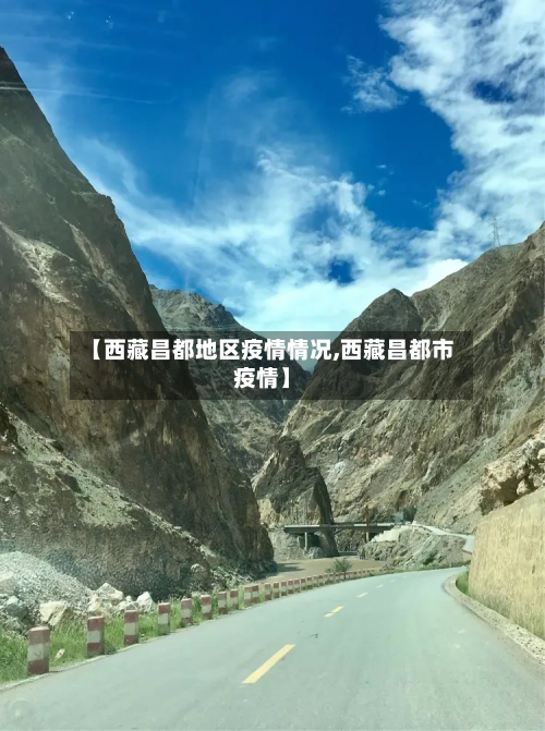 【西藏昌都地区疫情情况,西藏昌都市疫情】-第2张图片