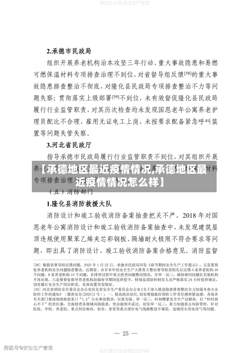 【承德地区最近疫情情况,承德地区最近疫情情况怎么样】-第2张图片