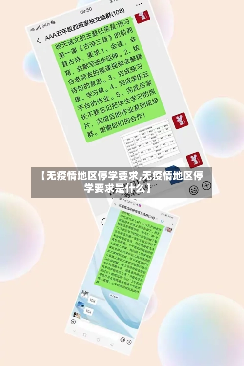 【无疫情地区停学要求,无疫情地区停学要求是什么】-第2张图片